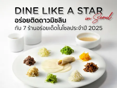 7 ร้านอาหารมิชลิน โซล 2026 รวมร้านหรูที่ต้องไปลอง